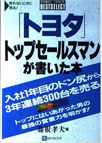 トヨタ トップセールスマンが書いた本 入社1年目のドン尻から3年連続300台を売る ベストセレクト 藤根 孝夫 本 通販 Amazon