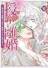 授か離婚 ～一刻も早く身籠って、私から開放してさしあげます! 第6巻