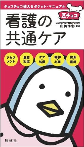 看護の共通ケア (豆チョコ) (日本語) 文庫 – 2014/4/30