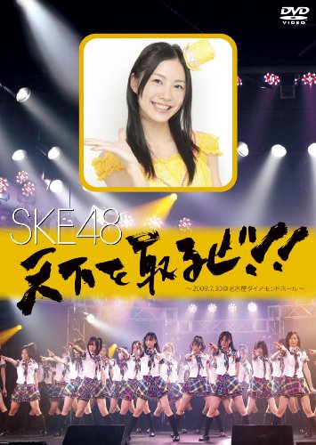 SKE48 天下を取るぜ!!~2009.7.30@名古屋ダイヤモンドホール~