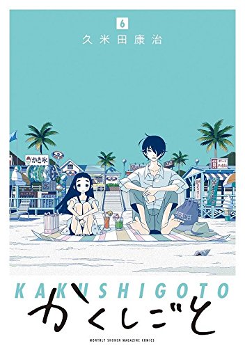 かくしごと(6) (KCデラックス 月刊少年マガジン)