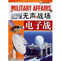 无声的战场：电子战 (Chinese Edition) book cover