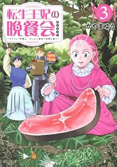 転生王妃の晩餐会 ～アラフォー料理人、やっかい食材で世界を救う～の最新刊