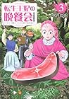 転生王妃の晩餐会 ～アラフォー料理人、やっかい食材で世界を救う～ 第3巻