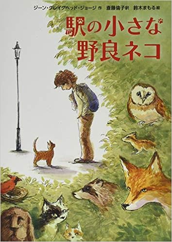 駅の小さな野良ネコ Amazon Com Books