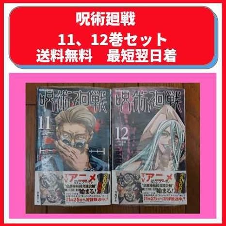 呪術廻戦 11 12巻 2冊セット アニメ 萌えグッズ 通販 Amazon
