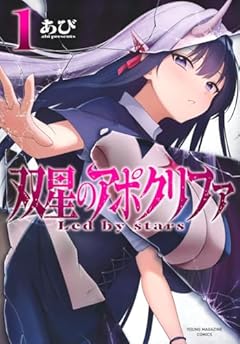 双星のアポクリファの最新刊