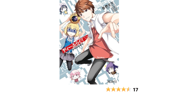 Amazon Com ディーふらぐ 8 5 ガイドブック Mfコミックス アライブシリーズ Japanese Edition Ebook 春野友矢 Kindle Store
