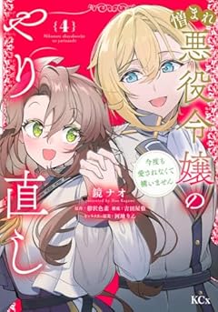 憎まれ悪役令嬢のやり直し 今度も愛されなくて構いませんの最新刊