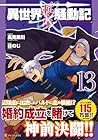 異世界転生騒動記 第13巻