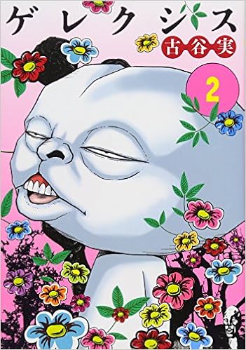 漫画 古谷実作 ゲレクシス から考える孤独と引き籠り ピルシトレ