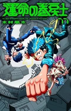 運命の巻戻士の最新刊