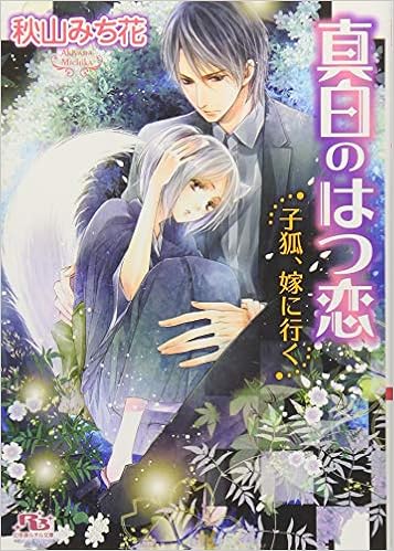 真白のはつ恋 子狐 嫁に行く 幻冬舎ルチル文庫 秋山 みち花 高星 麻子 本 通販 Amazon