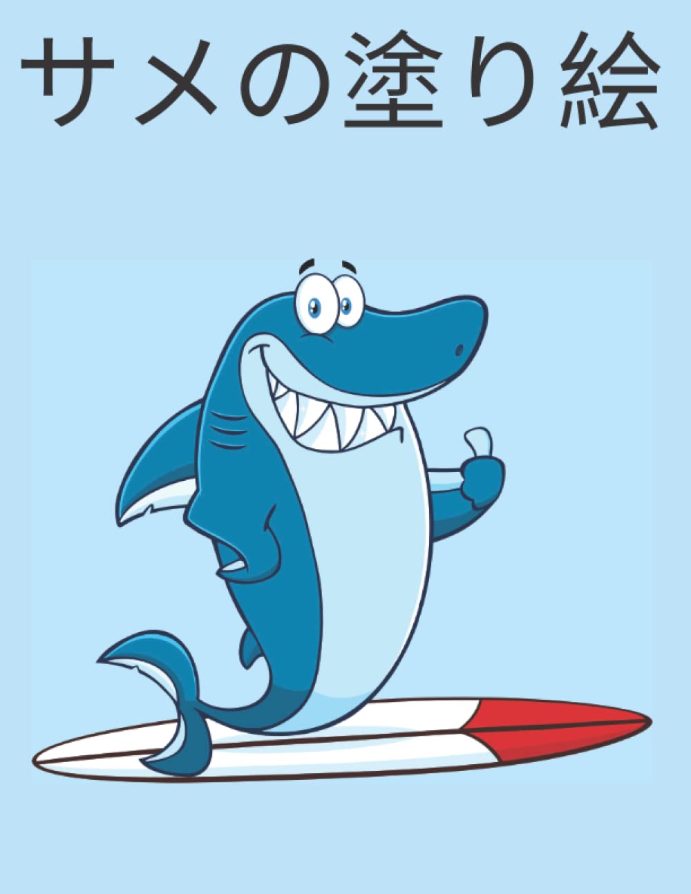 Amazon サメの塗り絵 Robio Pidro Fish