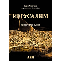 Иерусалим: Один город, три религии (Russian Edition) book cover