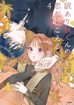 訳あり秋くんの恋が聴こえるの最新刊