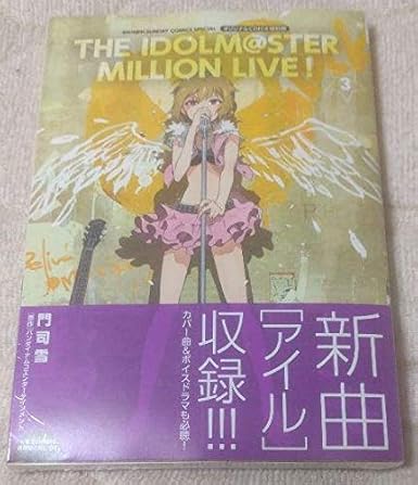 Amazon Co Jp アイドルマスター ミリオンライブ 3巻 特装版 門司雪
