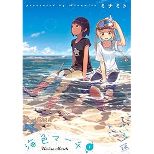 海色マーチ　１巻 (まんがタイムKRコミックス) [Kindle版]