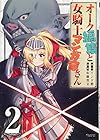オーク編集と女騎士マンガ家さん 第2巻