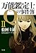 万能鑑定士Qの事件簿 II (角川文庫)