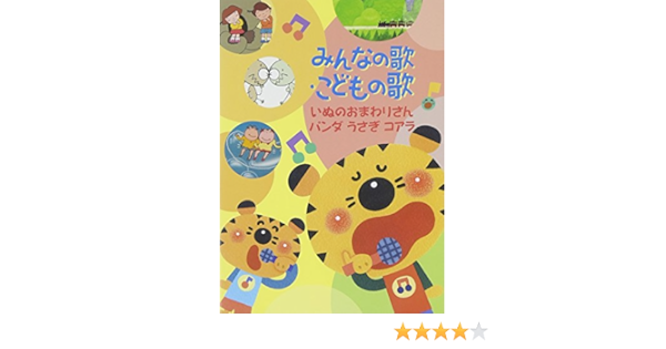 Amazon Com みんなの歌 こどもの歌 いぬのおまわりさん パンダうさぎコアラ Dvd Movies Tv