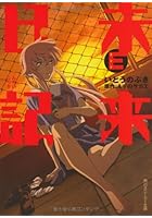 未来日記E(エンド)