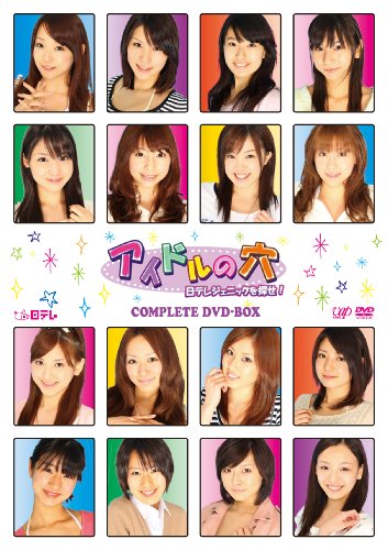 アイドルの穴~日テレジェニックを探せ! COMPLETE DVD-BOX