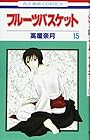 フルーツバスケット 第15巻