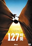 [DVD]127時間 [DVD]