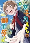 女子力高めな獅子原くん 第9巻
