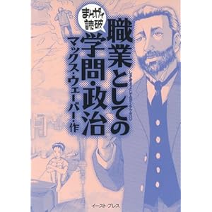 職業としての学問・政治 ─まんがで読破─ [Kindle版]