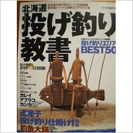 北海道 投げ釣り教書 (North angler's collection) (日本語) 大型本 – 2000/5/1の表紙