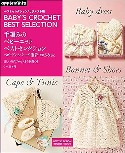 ベストセレクション リクエスト版 手編みのベビーニットベストセレクション Best Selection Request Book 本 通販 Amazon