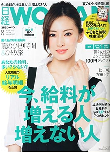 日経ｗｏｍａｎ ウーマン ２０１５年8月号 本 通販 Amazon