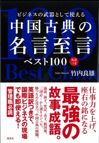 Amazon Fr ビジネスの武器として使える 中国古典の名言至言ベスト100 英訳つき Livres