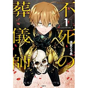 不死の葬儀師[1] (MFC) [Kindle版]