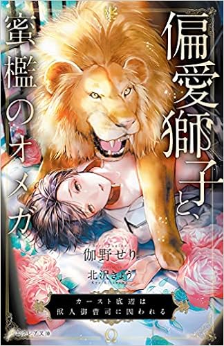 偏愛獅子と 蜜檻のオメガ カースト底辺は獣人御曹司に囚われる カースト底辺は獣人御曹司に囚われる エクレア文庫 伽野せり 北沢きょう 本 通販 Amazon