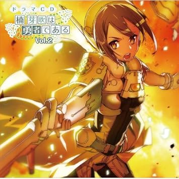 Amazon 楠芽吹は勇者である ドラマcd Vol 2 ミュージック ミュージック