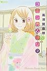 コミンカビヨリ 第2巻
