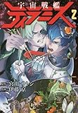 宇宙戦艦ティラミス 2 (BUNCH COMICS)