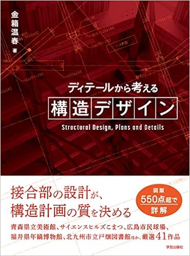 ディテールから考える構造デザイン 金箱 温春 本 通販 Amazon