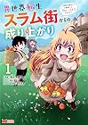 異世界転生スラム街からの成り上がり&nbsp;～採取や猟をしてご飯食べてスローライフするんだ～ 1巻 （幾夜大黒堂、滝川海老郎）