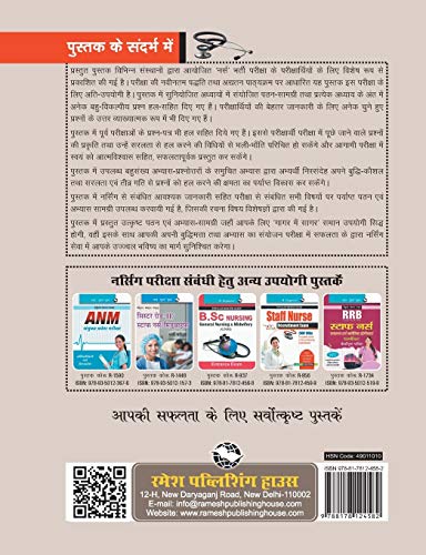 Nurse (Staff Nurse/Nursing Officer/Sister Grade-II/GNM/ANM) Recruitment Exam Guide 1