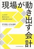 伊丹 敬之 / 現場が動き出す会計 -人はなぜ測定されると行動を変えるのか