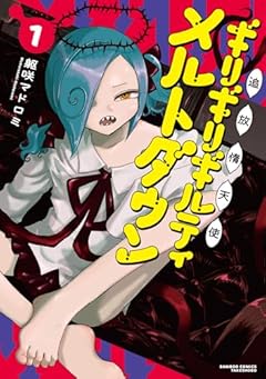 追放惰天使ギリギリギルティメルトダウンの最新刊