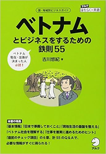 ベトナムとビジネスをするための鉄則55