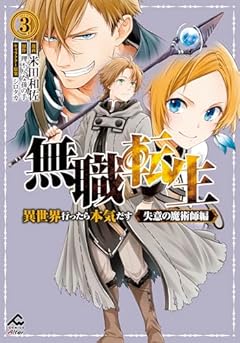 無職転生 ～異世界行ったら本気だす～ 失意の魔術師編の最新刊