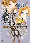 無職転生 ～異世界行ったら本気だす～ 失意の魔術師編 第3巻