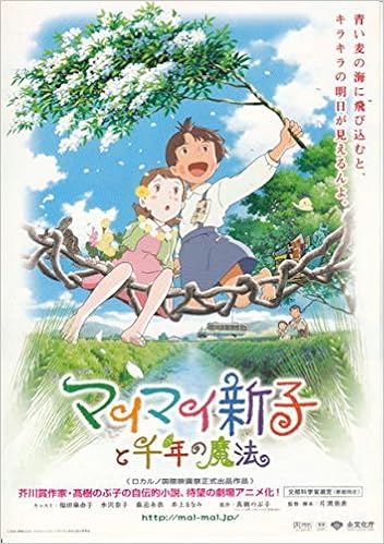 Meti 111 アニメ 映画チラシ マイマイ新子と千年の魔法 邦画アニメ 映画チラシ 本 通販 Amazon