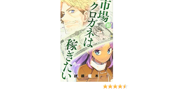 市場クロガネは稼ぎたい 10 少年サンデーコミックス Amazon Com Books
